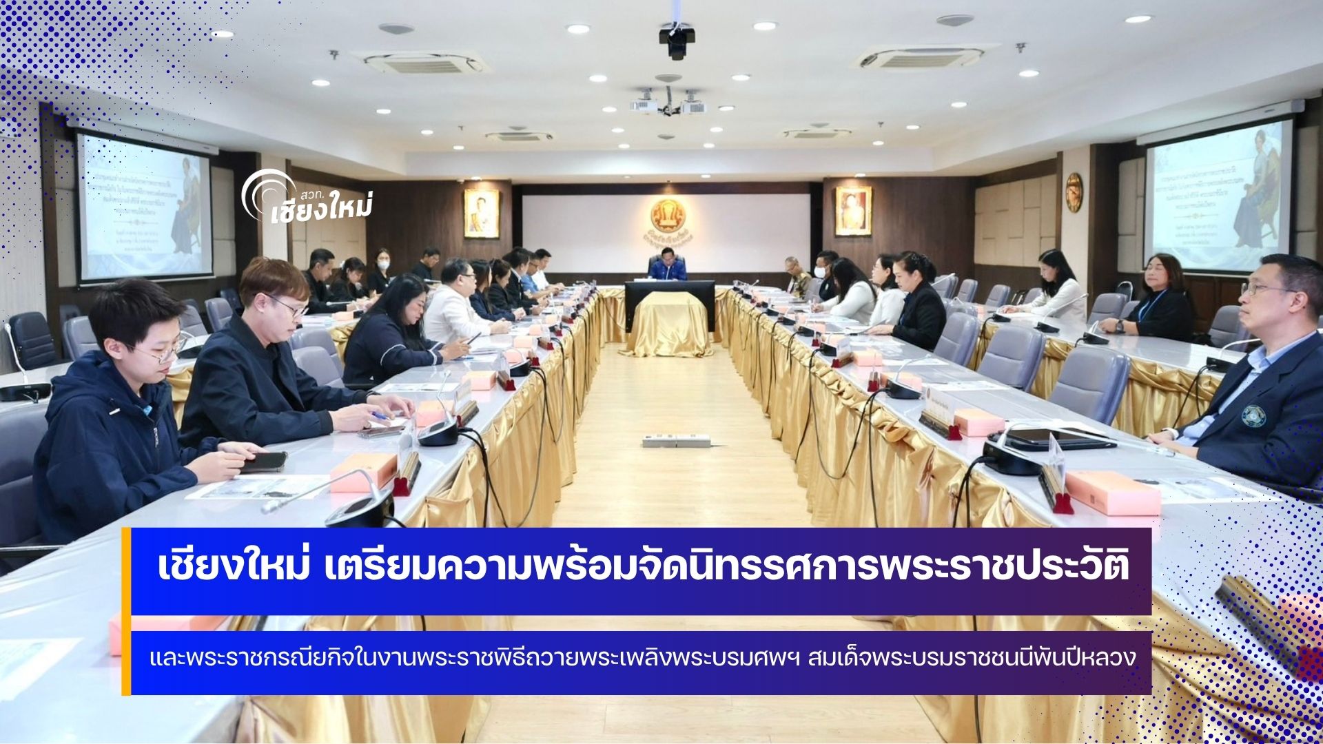 เชียงใหม่ ซักซ้อมความเข้าใจ ในงานพระราชพิธีถวายพระเพลิงพระบรมศพพระบรมราชชนนีพันปีหลวง