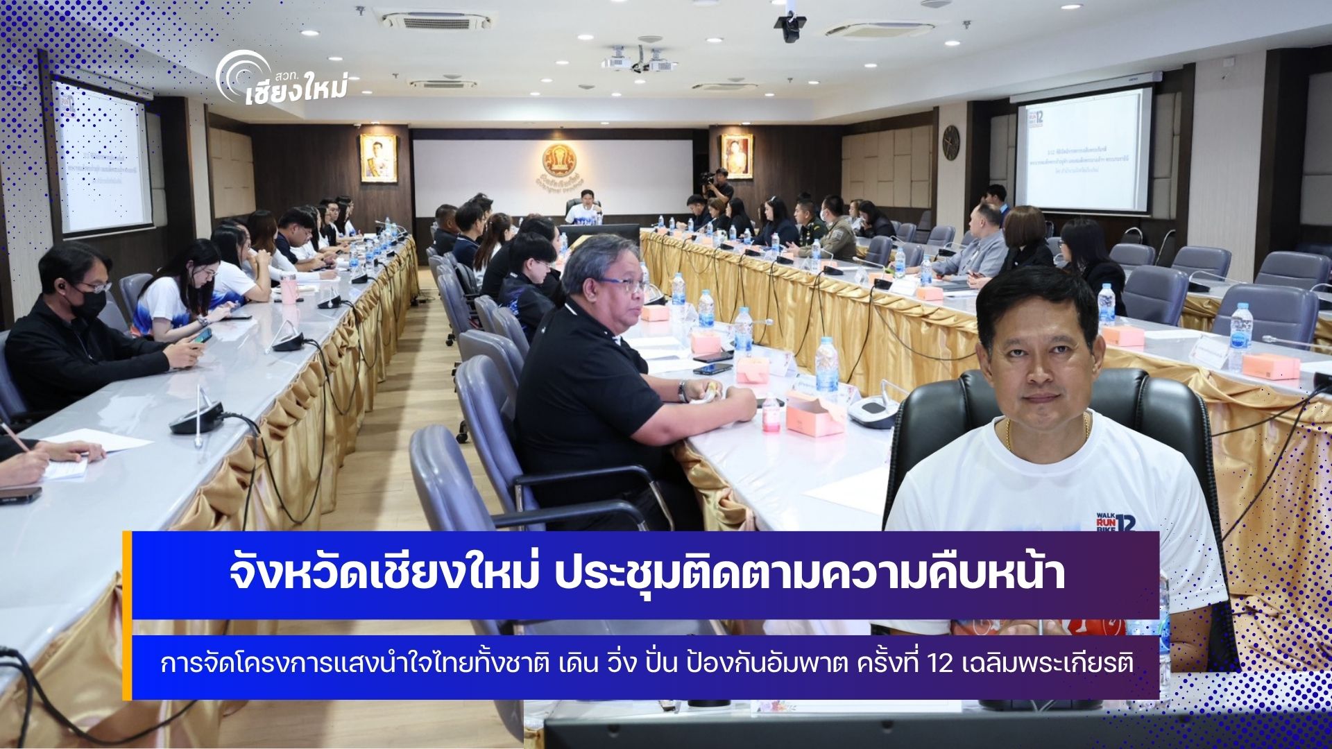 เชียงใหม่ เดินหน้า โครงการแสงนำใจไทยทั้งชาติ เดิน วิ่ง ปั่น ป้องกันอัมพาต ครั้งที่ 12