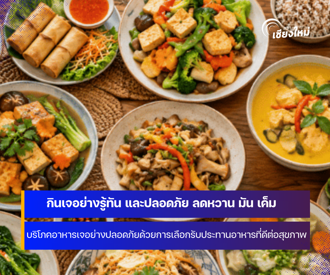 กินเจอย่างรู้ทัน และปลอดภัย ลดหวาน มัน เค็ม ห่างไกล NCDs