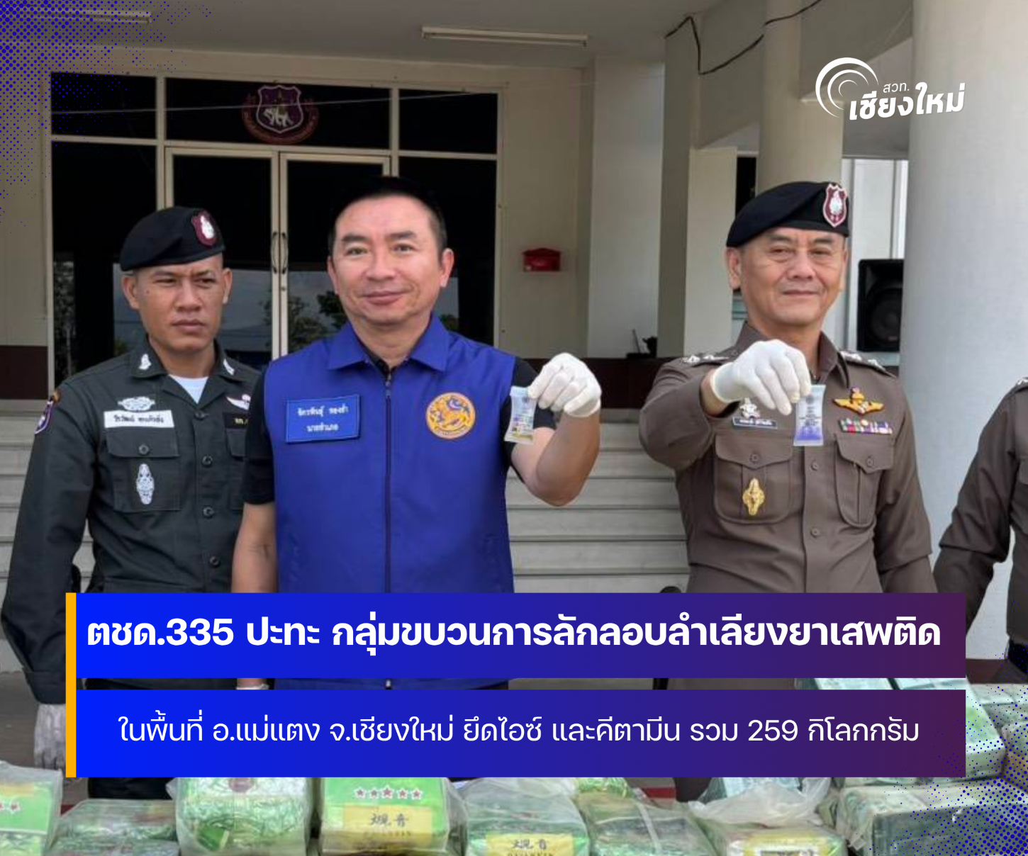 ตชด. 335 ปะทะ กลุ่มขบวนการลักลอบลำเลียงยาเสพติดในพื้นที่อำเภอแม่แตง จังหวัดเชียงใหม่