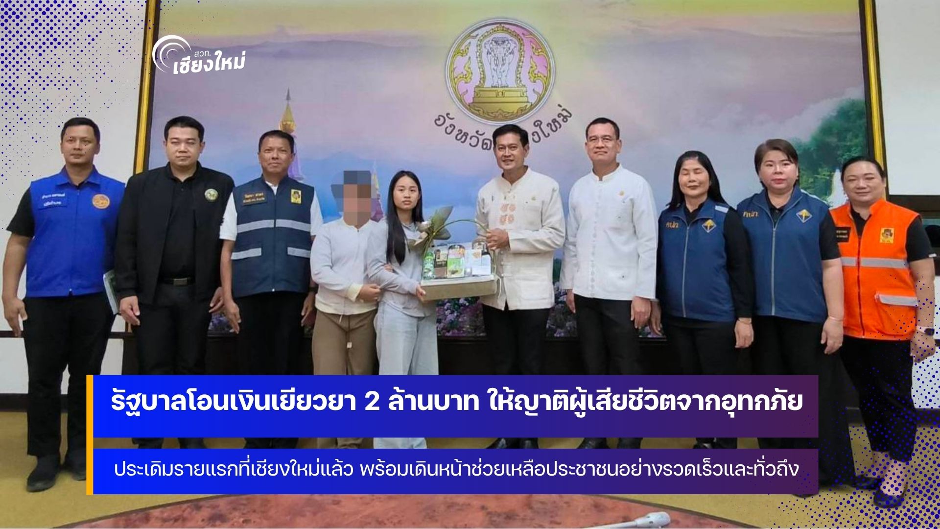 นายกฯ ยืนยัน รัฐบาลโอนมอบเงินเยียวยา 2 ล้านบาท ให้ผู้เสียชีวิตจากอุทกภัยรายแรกของประเทศที่เชียงใหม่