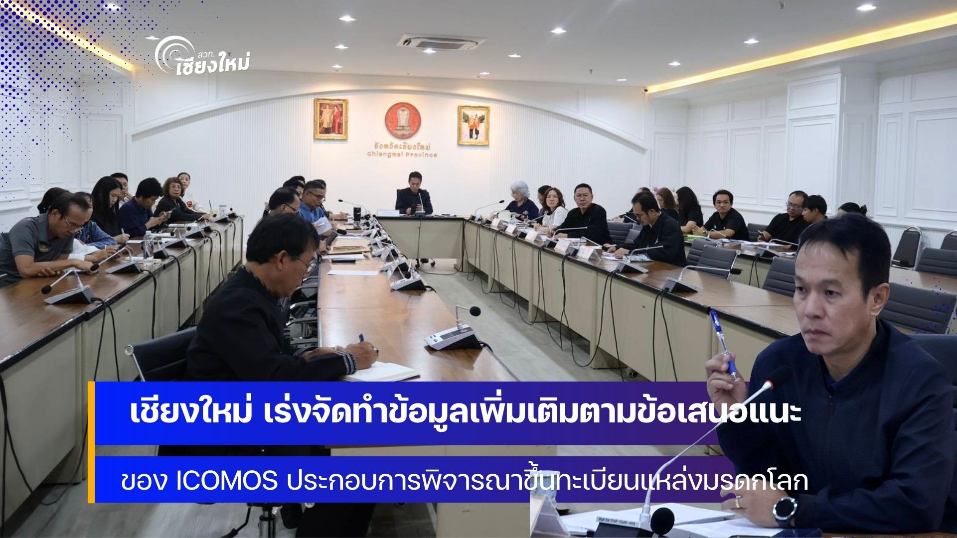 เชียงใหม่ เร่งดำเนินการประเด็นที่ ICOMOS ขอข้อมูลเพิ่มเติมพิจารณาขึ้นทะเบียนแหล่งมรดกโลก