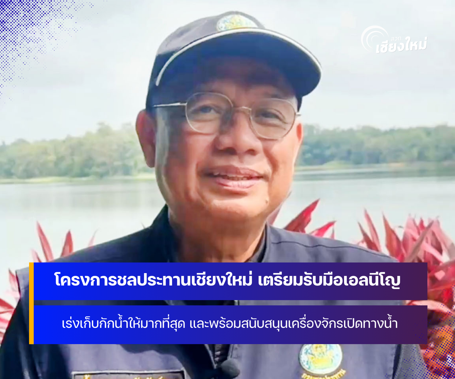 โครงการชลประทานเชียงใหม่ เร่งเก็บน้ำให้มากที่สุดไว้ในอ่างเก็บน้ำ รับมือเอลนีโญ