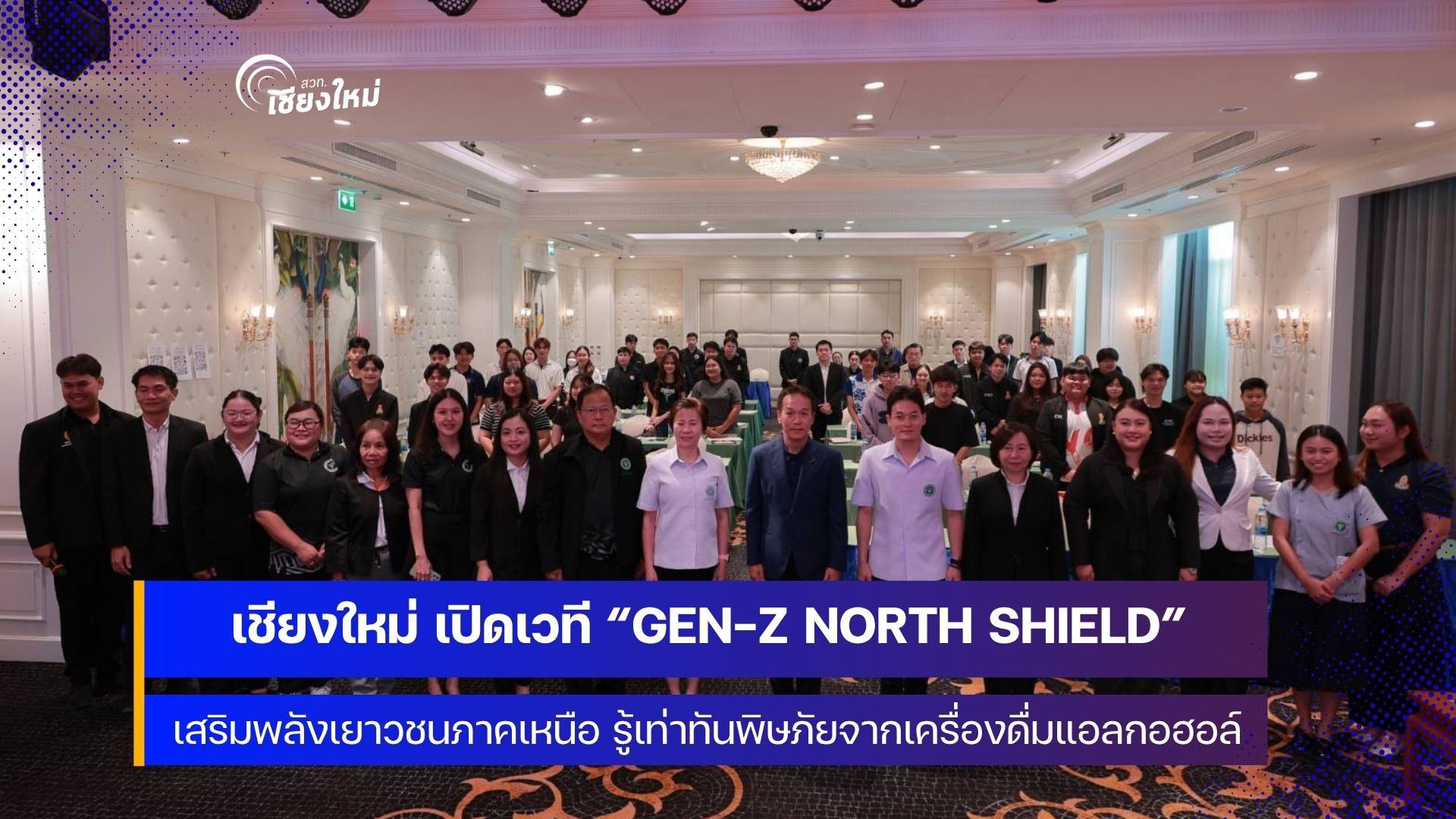 กรมควบคุมโรคและภาคีเครือข่าย ยกระดับเครือข่ายสภาเด็กและเยาวชนภาคเหนือ
