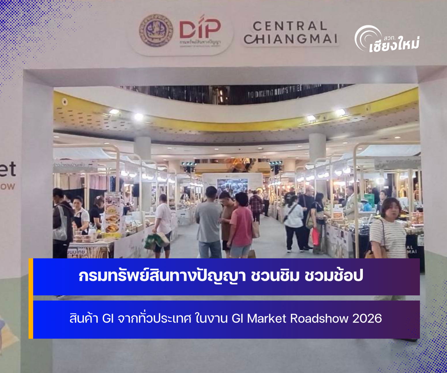 กรมทรัพย์สินทางปัญญา ชวนเที่ยวงาน &ldquo;GI Market Roadshow 2026&rdquo; ที่จังหวัดเชียงใหม่