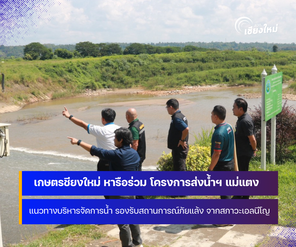 เกษตรจังหวัดเชียงใหม่ หารือแนวทางบริหารจัดการน้ำ ร่วมกับชลประทานเชียงใหม่