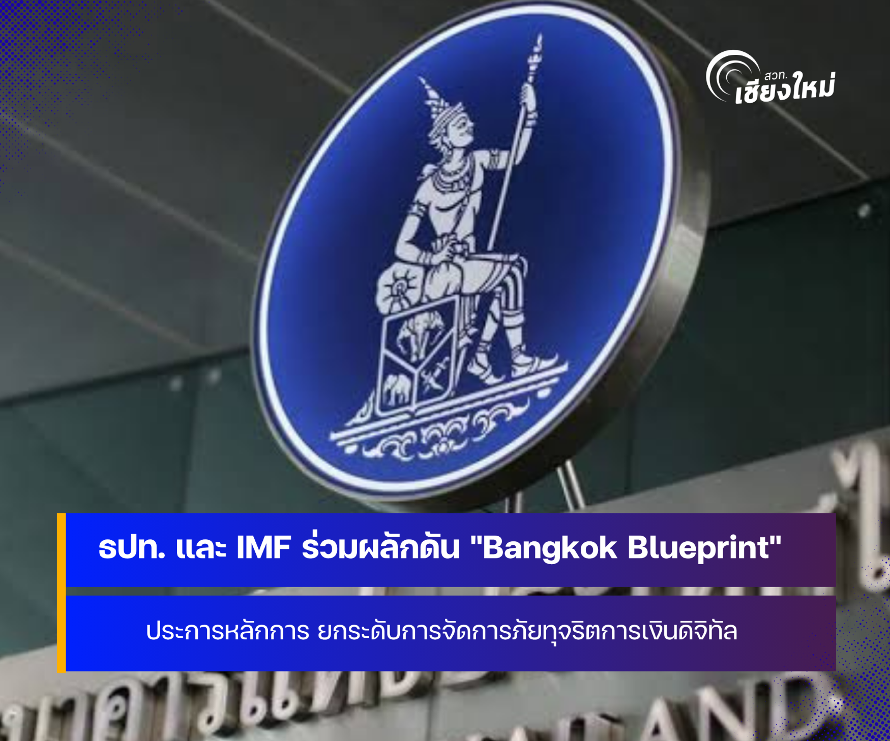 ธปท. ผนึก IMF &ndash; World Bank Group ผลักดัน "Bangkok Blueprint" รับมือภัยทุจริตการเงินดิจิทัล