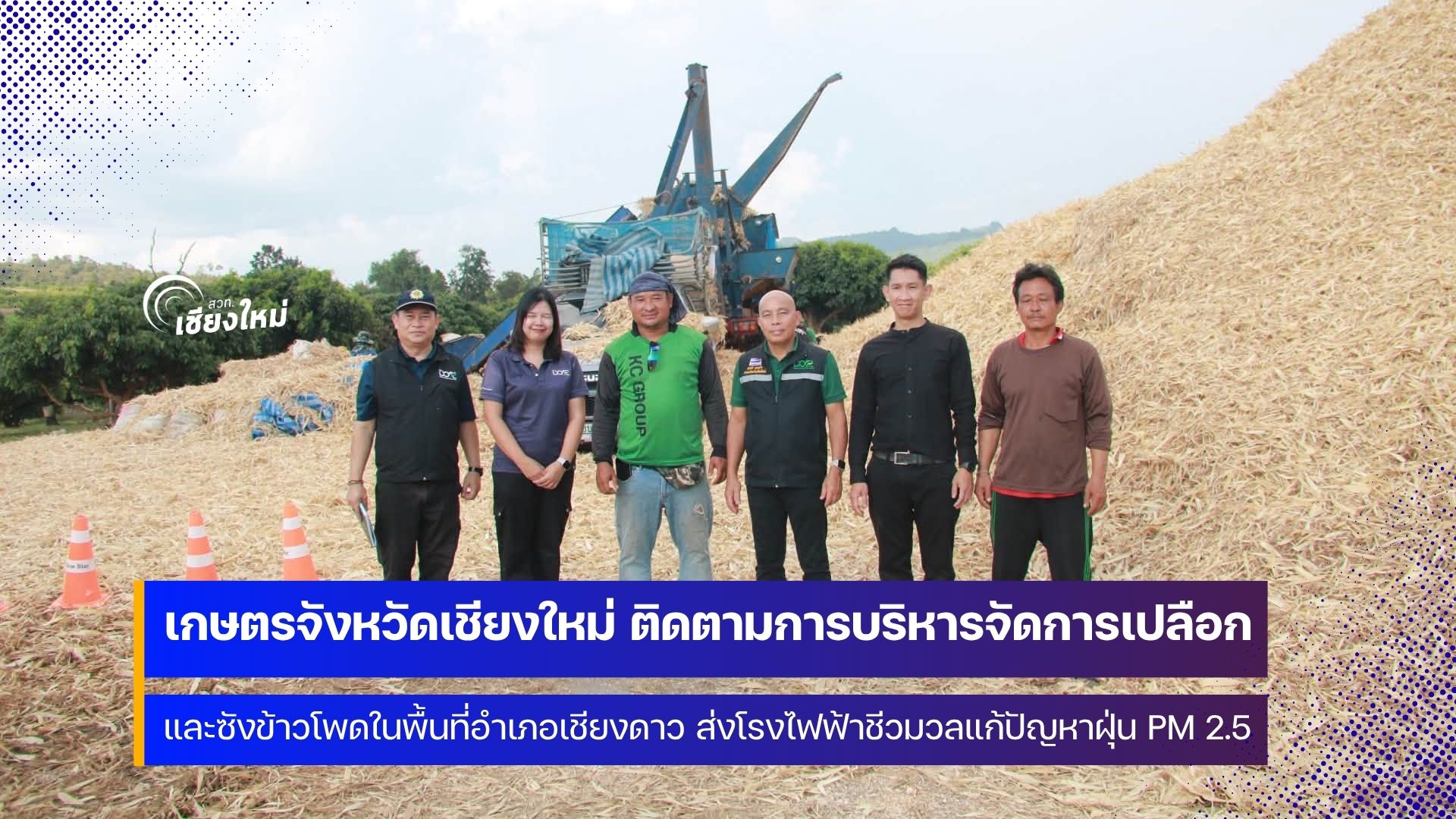 เกษตรจังหวัดเชียงใหม่ ติดตามการรับซื้อข้าวโพดเลี้ยงสัตว์ในพื้นที่อำเภอเชียงดาว