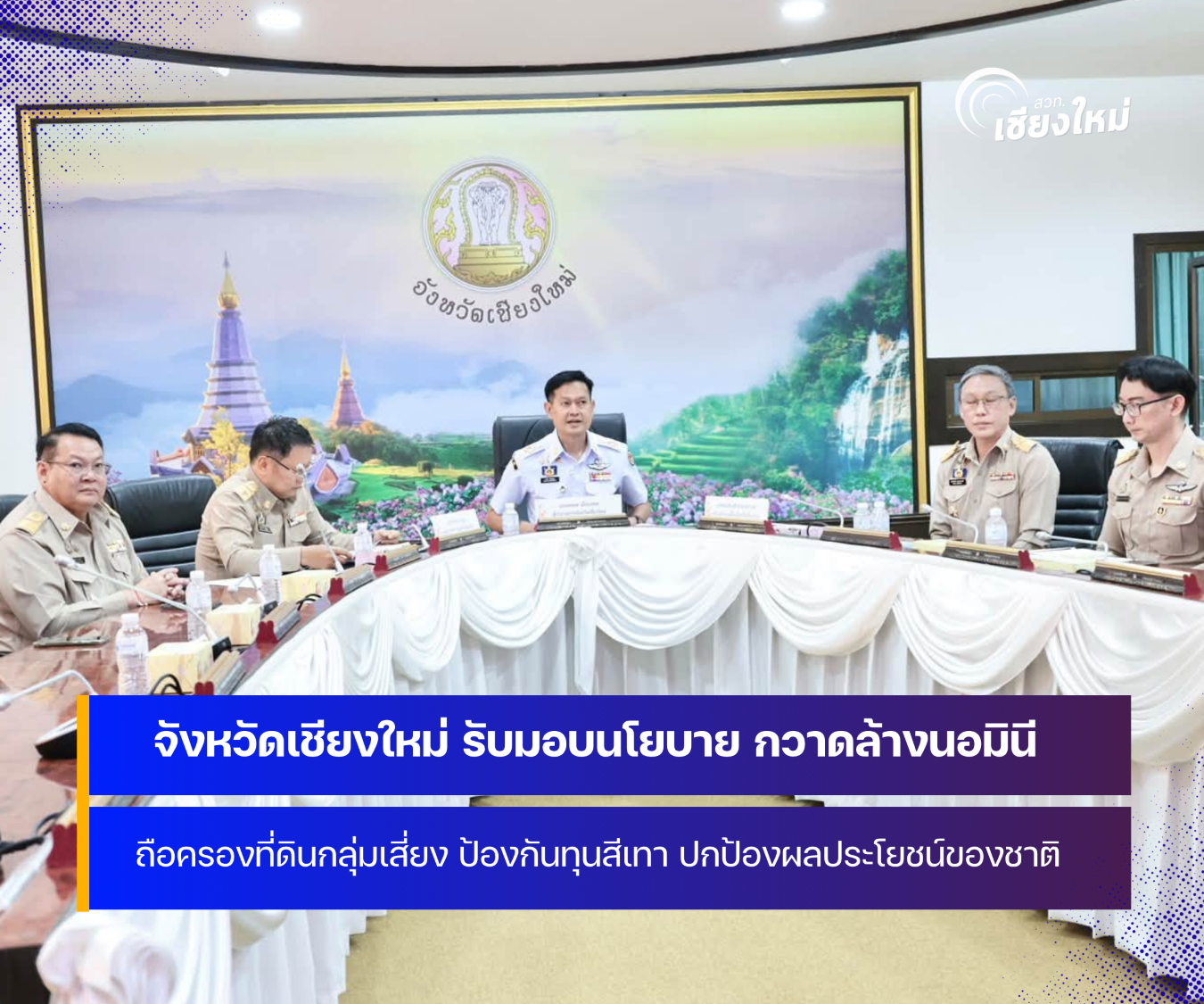จังหวัดเชียงใหม่ รับมอบนโยบายกวาดล้างนอมินีถือครองที่ดินกลุ่มเสี่ยงทั่วประเทศ
