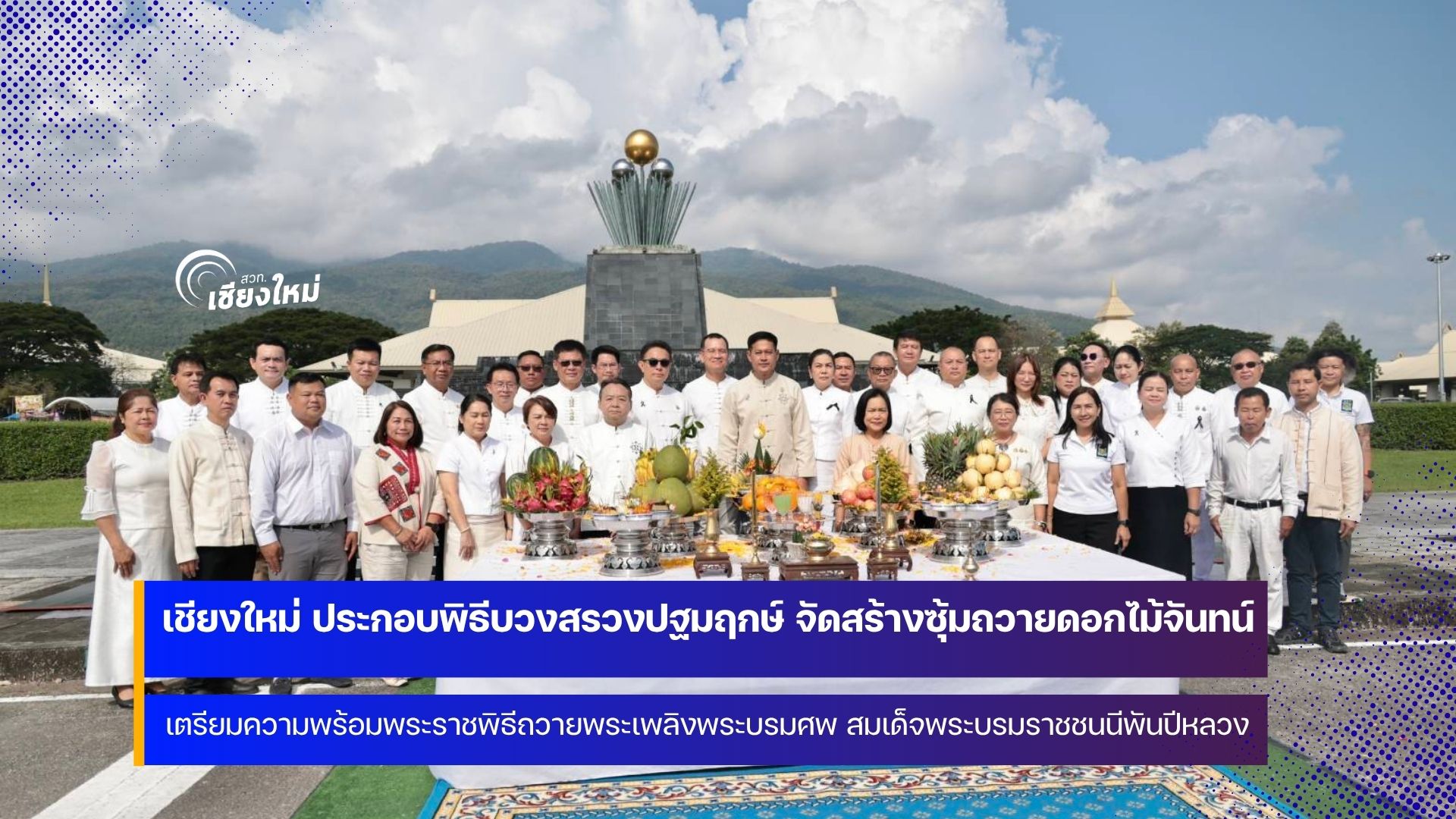 เชียงใหม่จัดพิธีบวงสรวงปฐมฤกษ์ จัดสร้างซุ้มถวายดอกไม้จันทน์