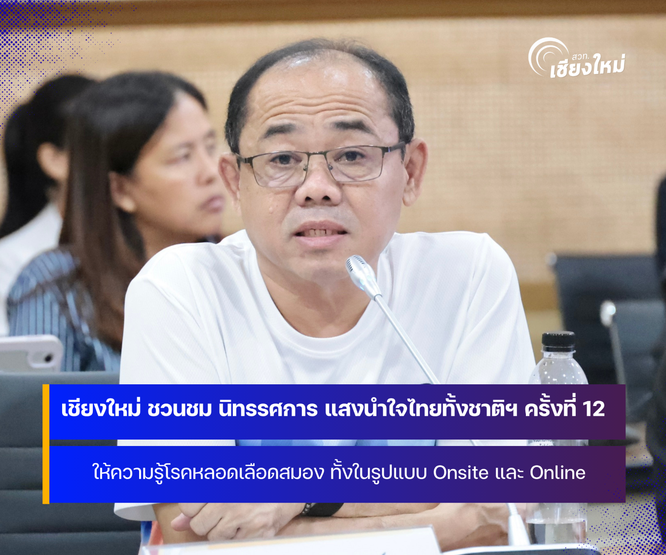 จังหวัดเชียงใหม่ เชิญชมนิทรรศการ แสงนำใจไทยทั้งชาติ เดิน วิ่ง ปั่น ป้องกันอัมพาต ครั้งที่ 12