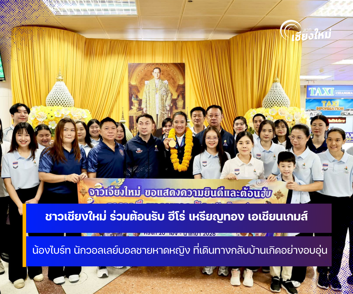 ชาวเชียงใหม่ ต้อนรับฮีโร่เหรียญทองวอลเลย์บอลชายหาดหญิงเอเชียนเกมส์