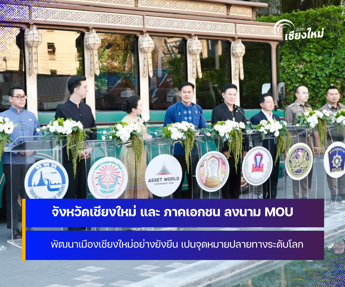 จังหวัดเชียงใหม่ ผสานความร่วมมือทุกฝ่าย ยกระดับสู่ &ldquo;นครแห่งชีวิต และความมั่งคั่ง&rdquo;  