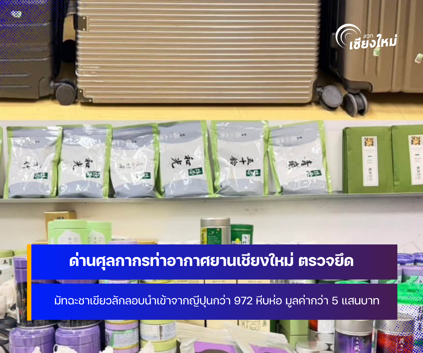 ด่านศุลกากรท่าอากาศยานเชียงใหม่ ตรวจยึดมัทฉะชาเขียวลักลอบนำเข้าจากญี่ปุ่น