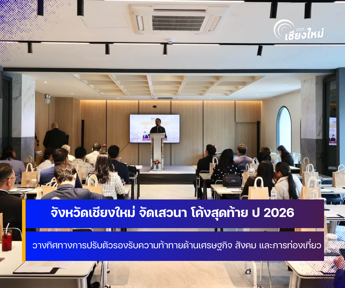 จังหวัดเชียงใหม่ จัดเสวนา มุมมองโค้งสุดท้ายปี 2026 เตรียมรับ 2027