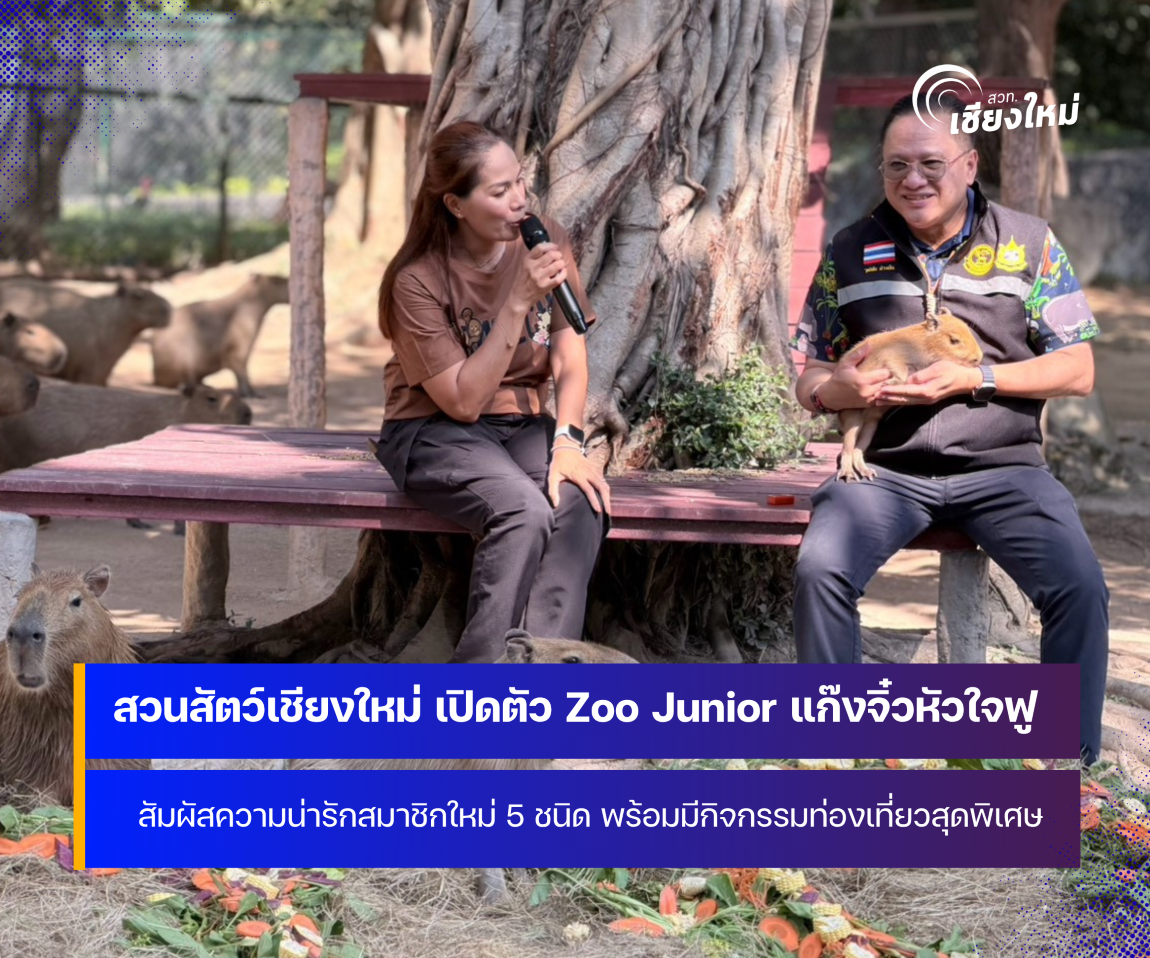 สวนสัตว์เชียงใหม่ เปิดตัว Zoo Junior แก๊งจิ๋วหัวใจฟู
