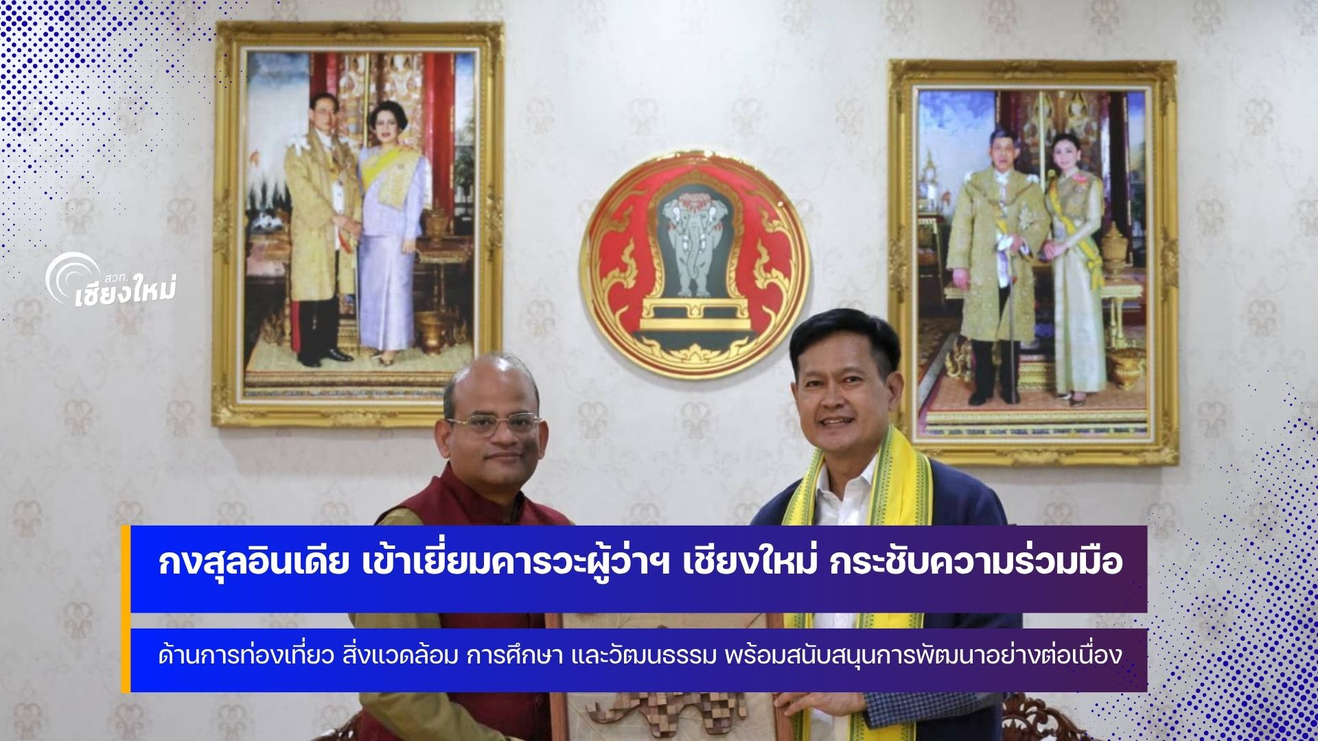 เชียงใหม่และอินเดีย สานต่อความสัมพันธ์หลายมิติเพื่อประโยชน์ต่อประชาชน