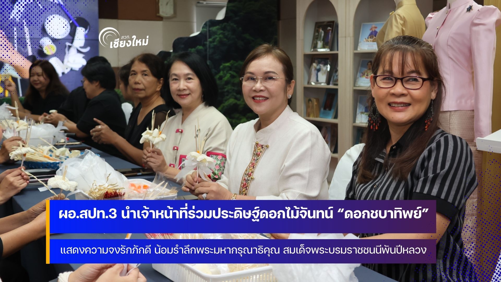 สปท.3 ร่วมประดิษฐ์ &ldquo;ดอกชบาทิพย์&rdquo; ด้วยหัวใจแห่งความจงรักภักดี