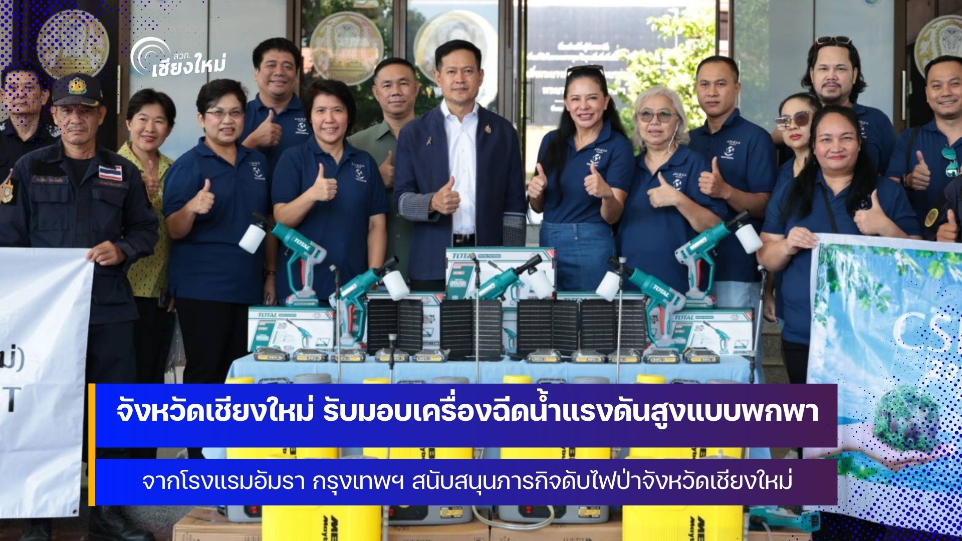 โรงแรมอัมรา กรุงเทพฯ มอบเครื่องฉีดน้ำแรงดันสูง ช่วยสนับสนุนภารกิจดับไฟป่าเชียงใหม่