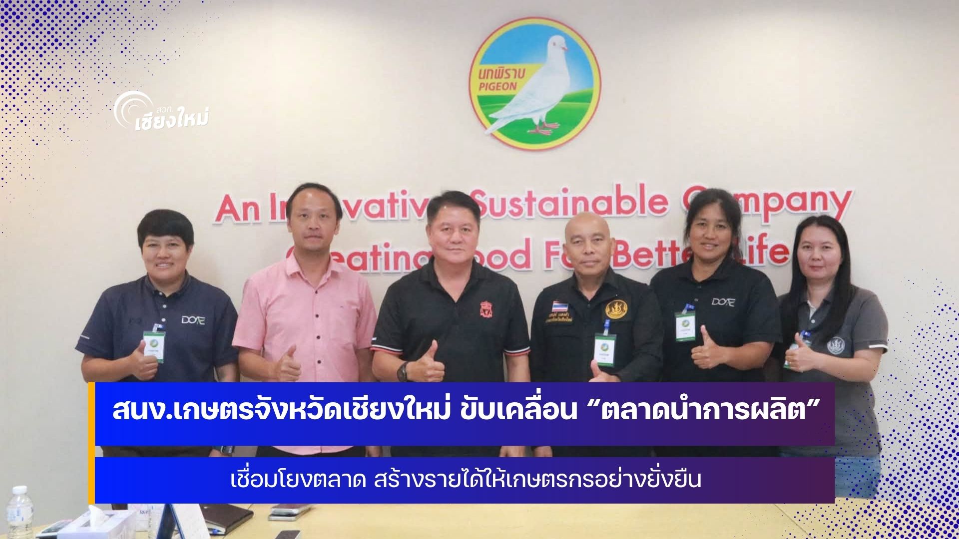 เกษตรเชียงใหม่ ขับเคลื่อน &ldquo;ตลาดนำการผลิต&rdquo; เชื่อมโยงตลาด สร้างรายได้ พร้อมแก้ปัญหา PM 2.5
