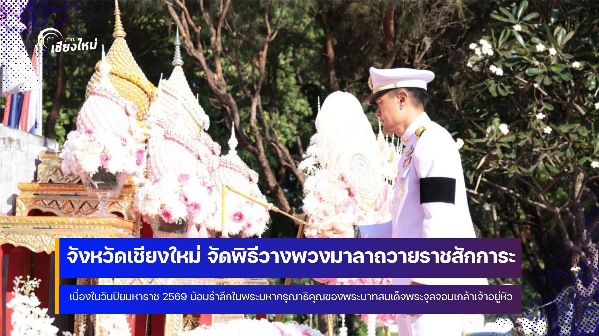จังหวัดเชียงใหม่ จัดพิธีวางพวงมาลา เนื่องในวันปิยมหาราช ประจำปี 2569
