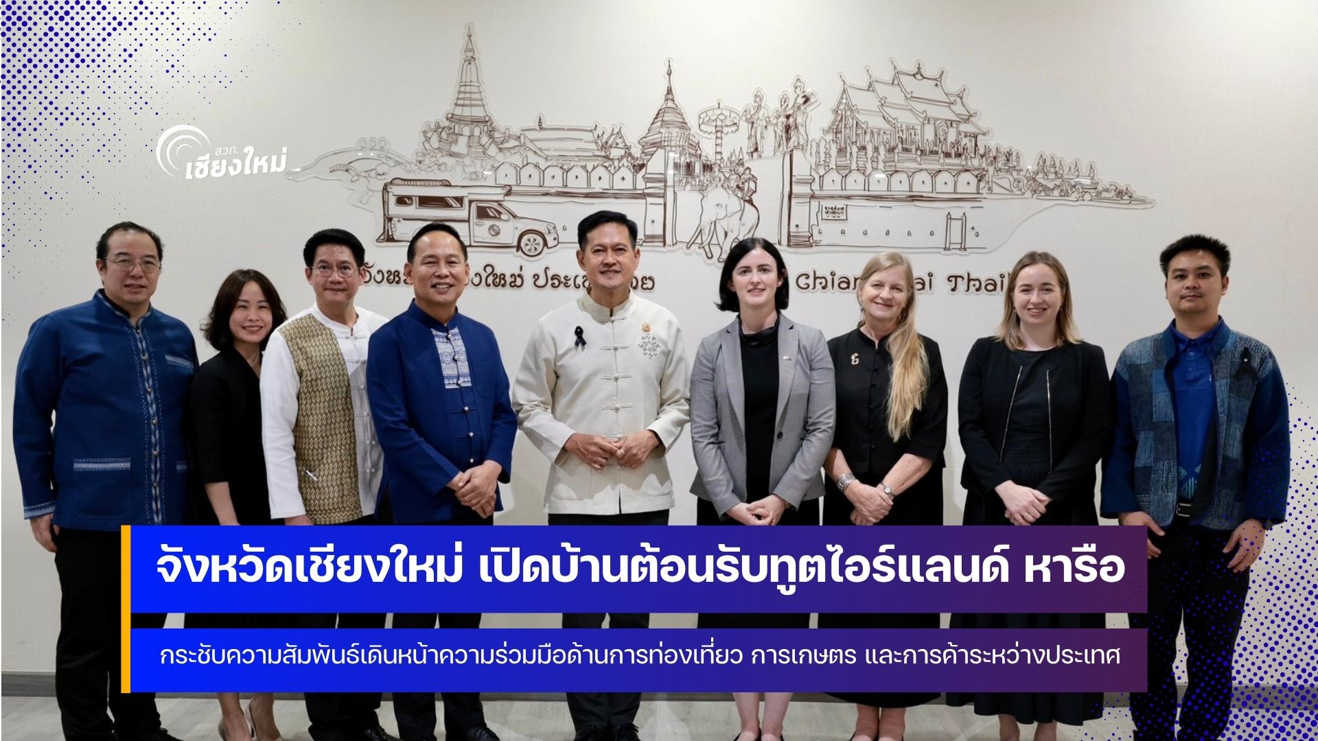 ทูตไอร์แลนด์ หารือกระชับความสัมพันธ์หลายมิติกับ ผู้ว่าฯ เชียงใหม่