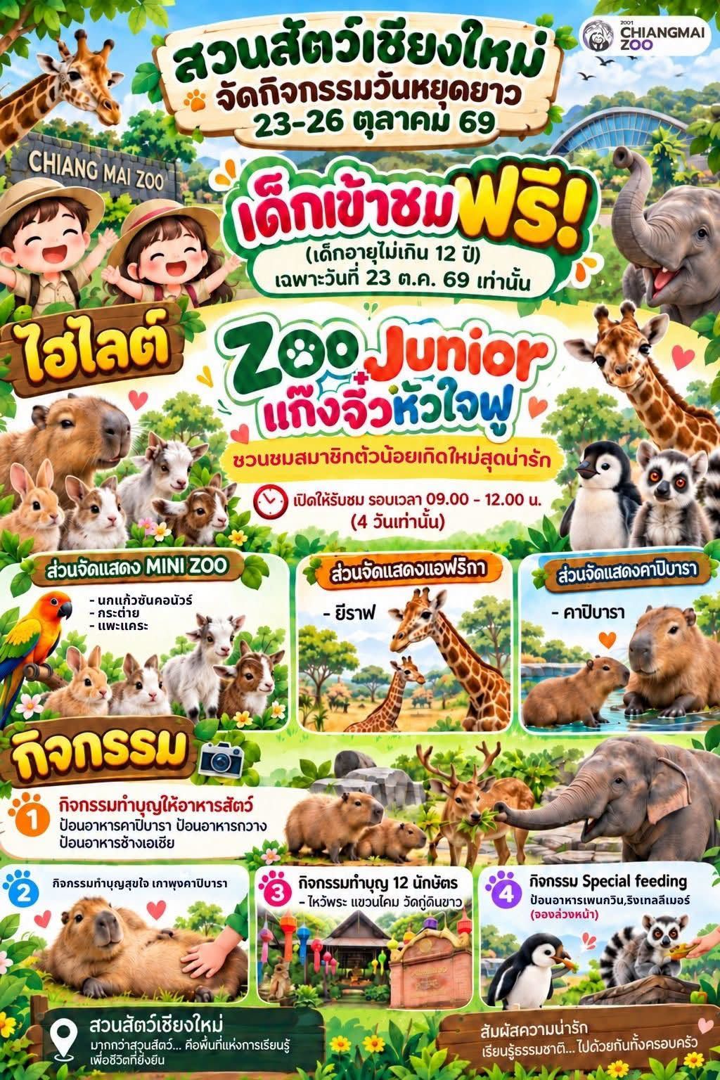 23 ต.ค. &ldquo;วันปิยมหาราช&rdquo; เปิดให้เด็กๆ เข้าชมฟรี!! ที่สวนสัตว์เชียงใหม่