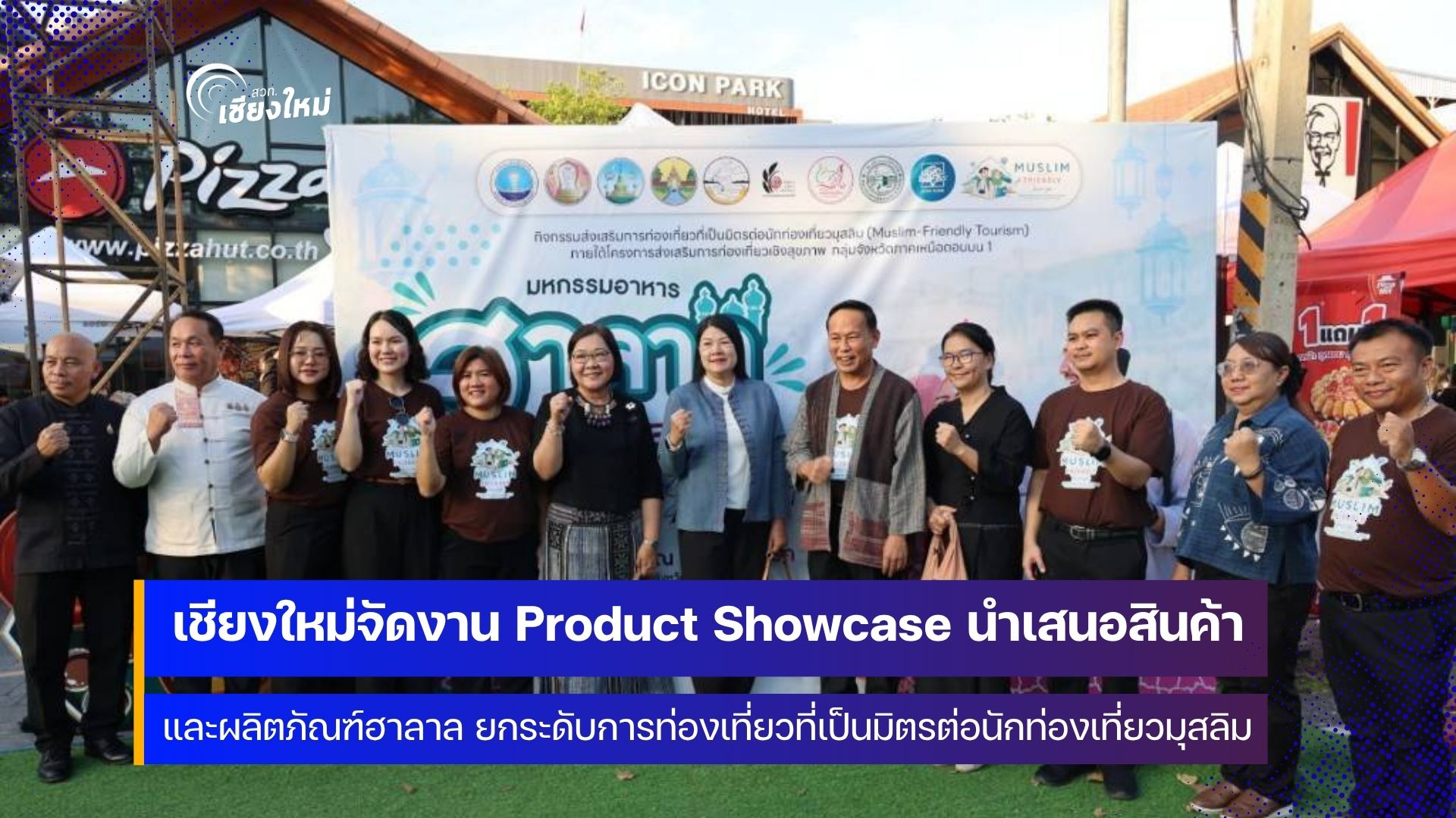 เชิญชวนร่วมงานจัดแสดงสินค้าฮาลาลของกลุ่มจังหวัดภาคเหนือตอนบน 1 ที่เชียงใหม่