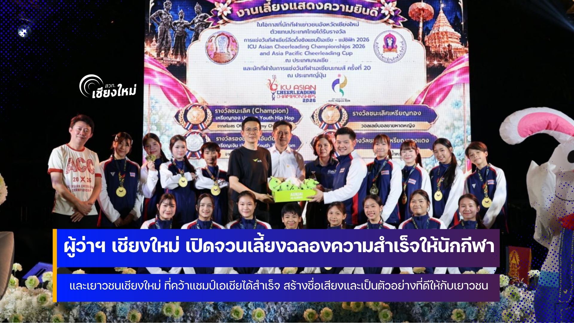 ทีมเชียงใหม่ โดย ผวจ.เชียงใหม่ เปิดจวน ต้อนรับเยาวชนเชียงใหม่ ฉลองแชมป์เอเชีย