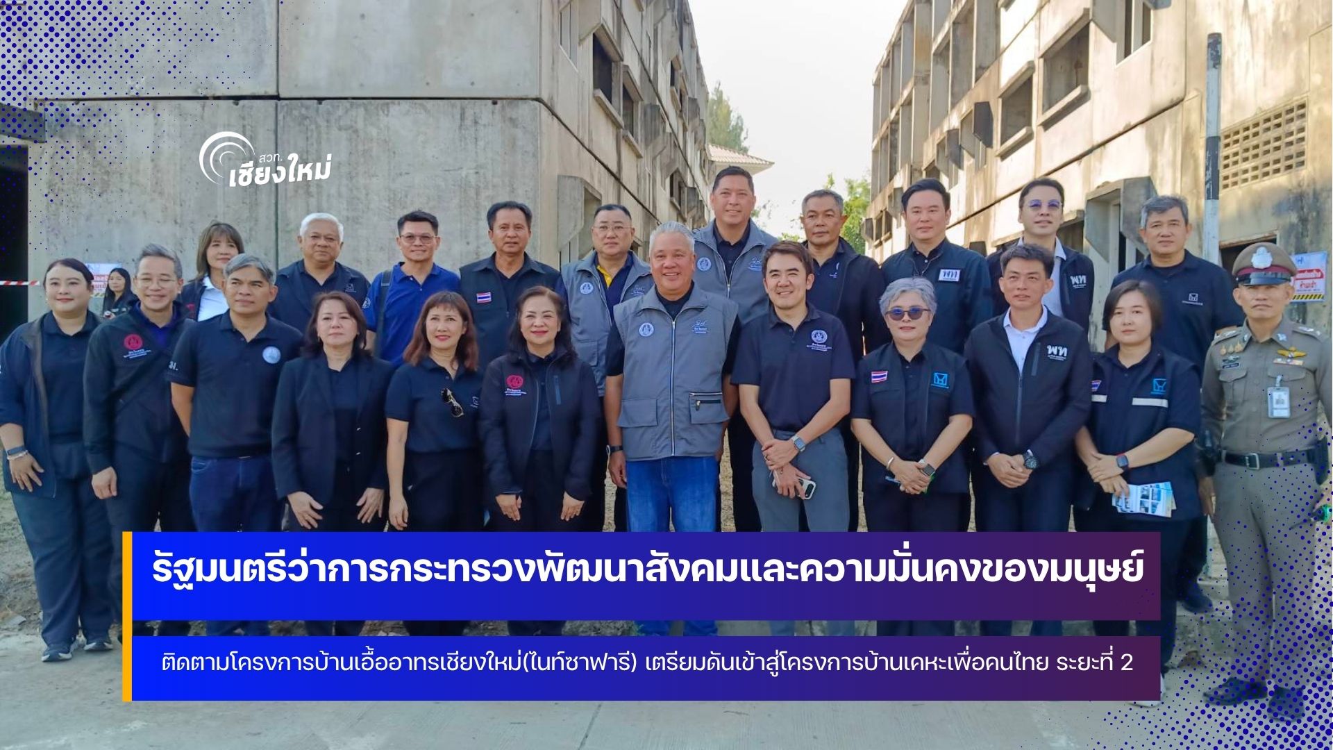 รมว.พม. ลงพื้นที่ติดตามโครงการจังหวัดเชียงใหม่ (ไนท์ซาฟารี)