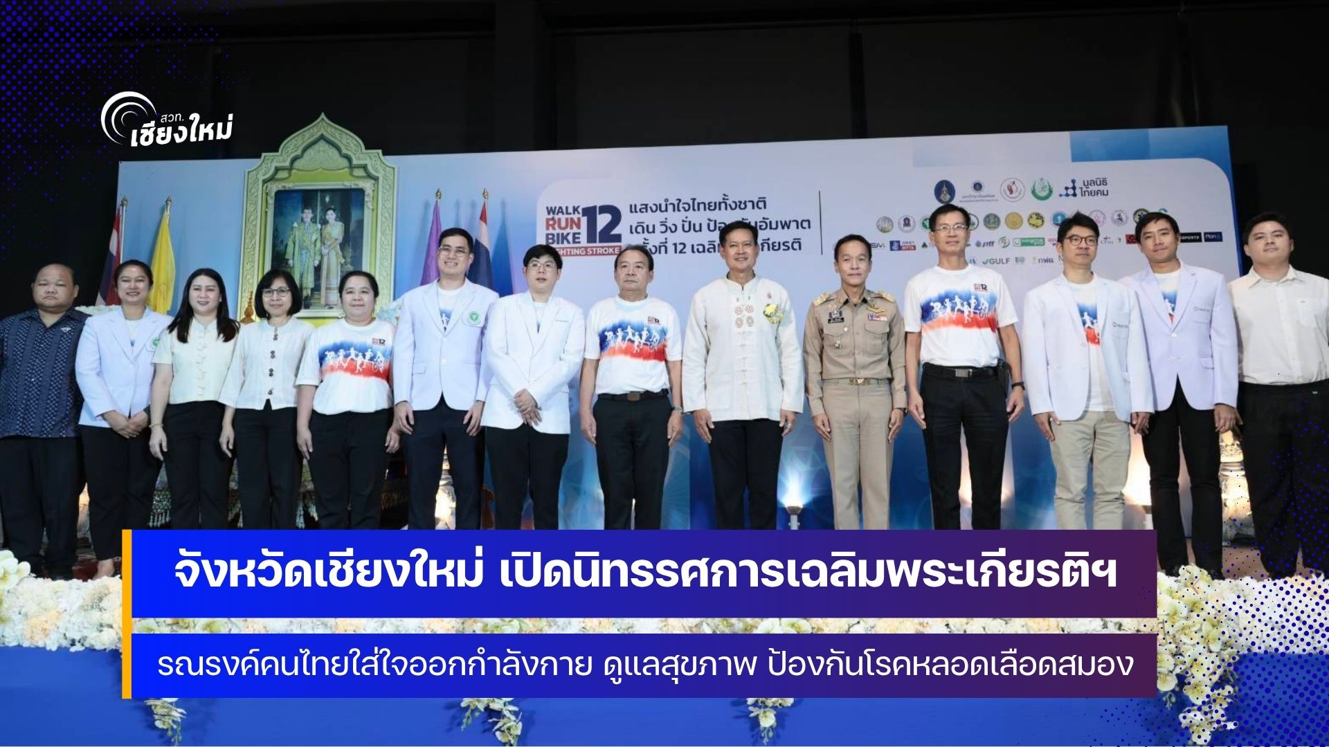 เชียงใหม่ เชิญชวนร่วมงานนิทรรศการเฉลิมพระเกียรติฯ เดิน วิ่ง ปั่น ป้องกันอัมพาต ครั้งที่ 12