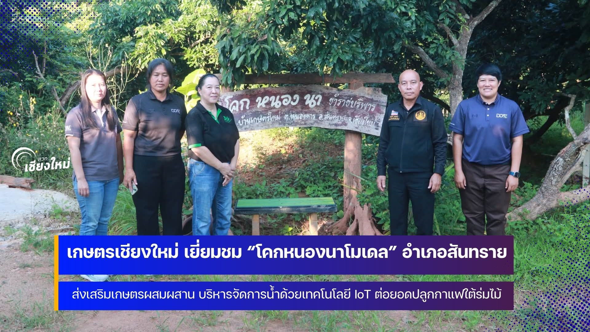 โคกหนองนาโมเดล เพิ่มมูลค่าสินค้าเกษตรและพัฒนารูปแบบการผลิตที่เกื้อกูลกัน