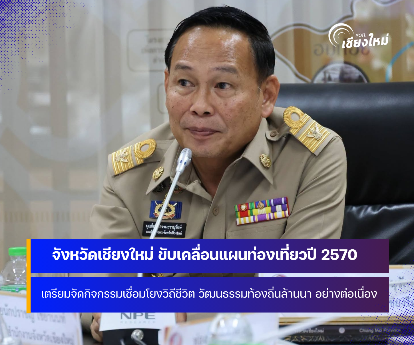 จังหวัดเชียงใหม่ ขับเคลื่อนแผนท่องเที่ยวปี 2570