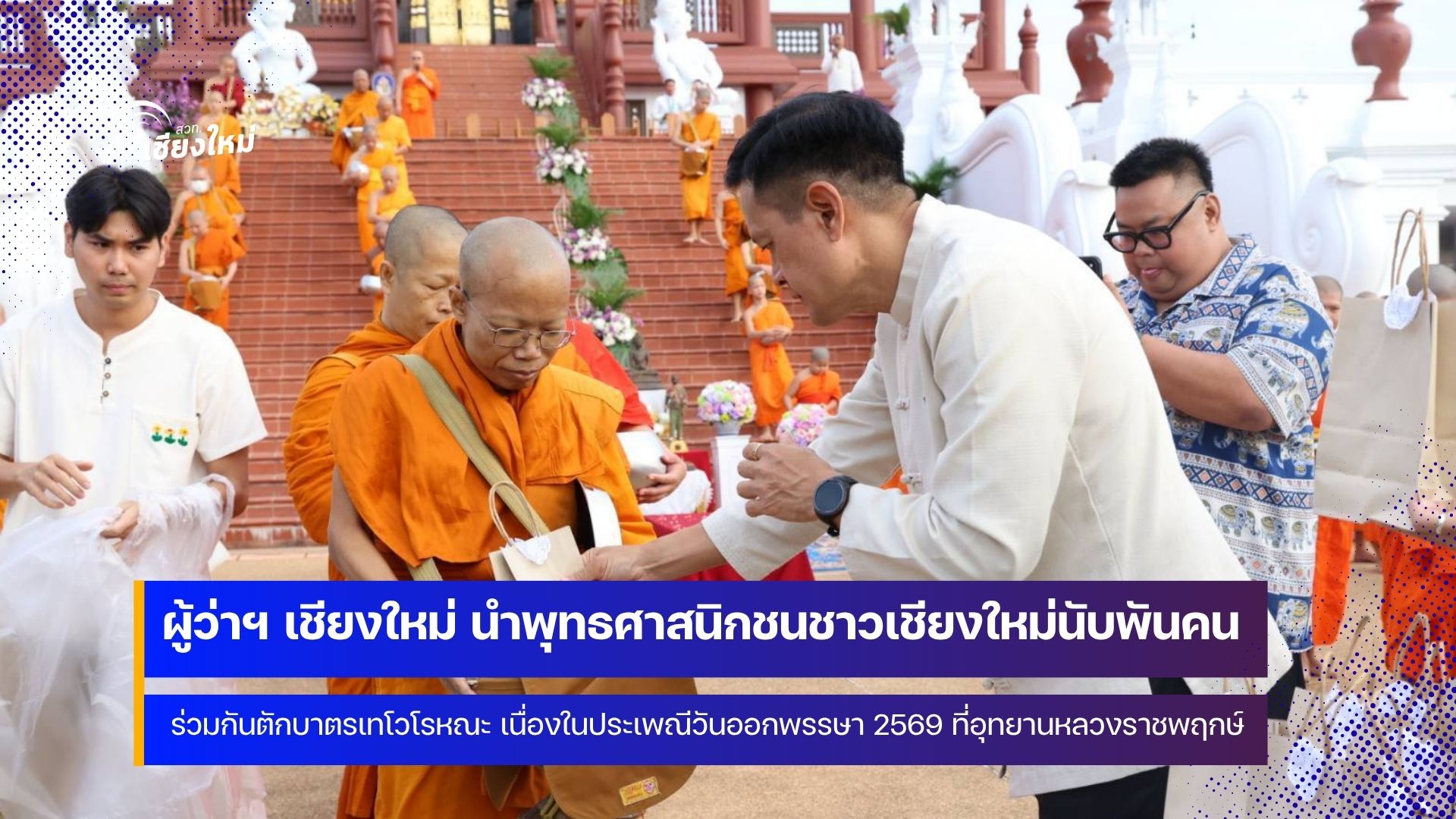 ผู้ว่าฯ เชียงใหม่ นำพุทธศาสนิกชนชาวจังหวัดเชียงใหม่ร่วมทำบุญตักบาตรเทโว