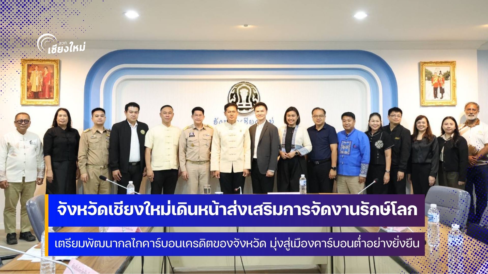 ผู้ว่าฯ เชียงใหม่ หารือภาคส่วนที่เกี่ยวข้องส่งเสริมการจัดงานที่เป็นมิตรต่อสิ่งแวดล้อม