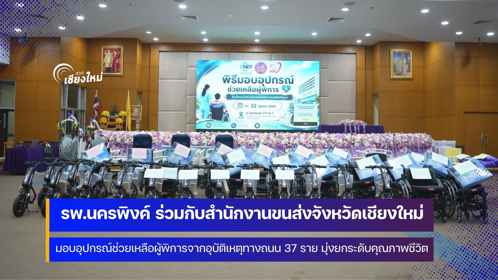 รพ.นครพิงค์และ สนง.ขนส่งเชียงใหม่ มอบอุปกรณ์ให้แก่ผู้พิการจากอุบัติเหตุทางถนน