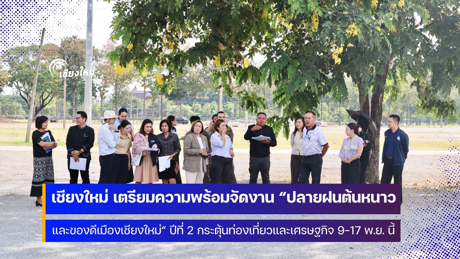 คณะทำงาน “ปลายฝนต้นหนาว และของดีเมืองเชียงใหม่” ลงพื้นที่ติดตามความคืบหน้า