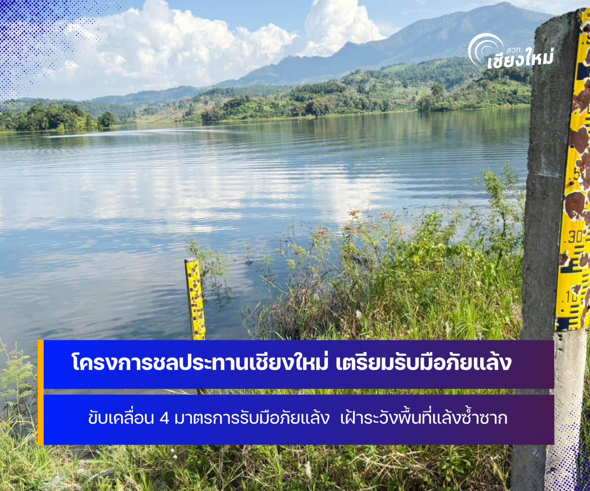 โครงการชลประทานเชียงใหม่ เตรียมรับมือภัยแล้งปี 2570 ขับเคลื่อน 4 มาตรการรับมือ