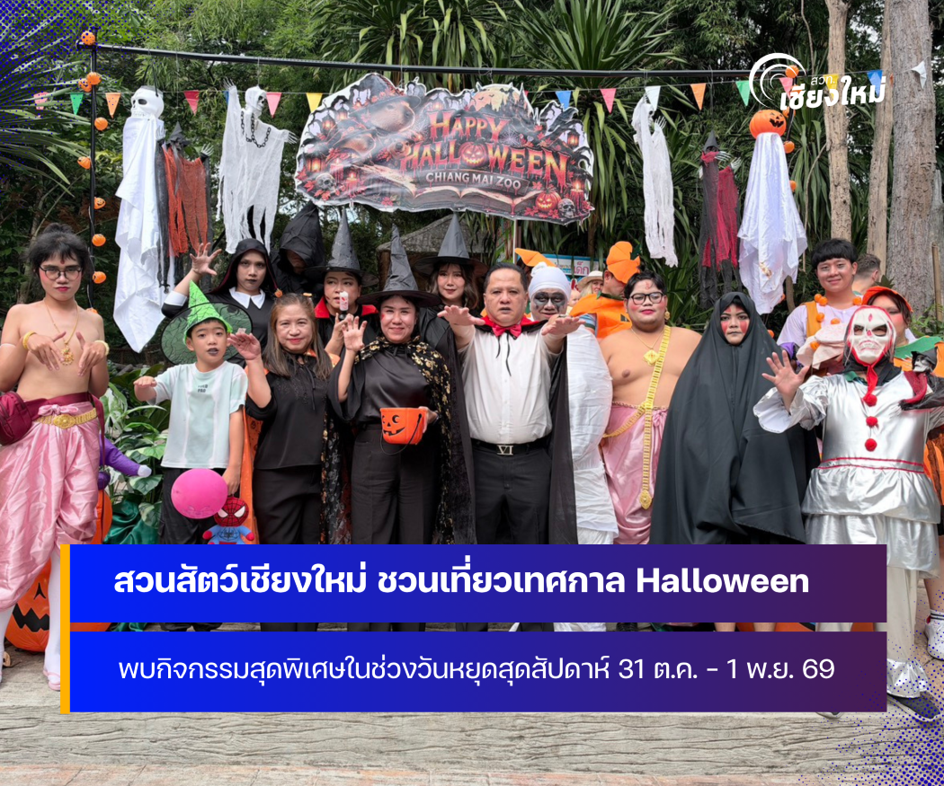 สวนสัตว์เชียงใหม่ เติมสีสันวันหยุด กิจกรรมสุดพิเศษ วันฮาโลวีน