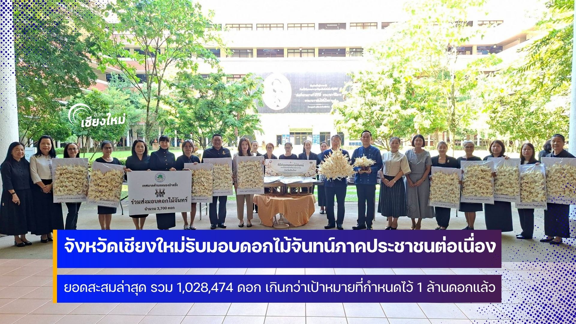 พสกนิกรชาวเชียงใหม่ร่วมประดิษฐ์ดอกไม้จันทน์ &ldquo;ดอกชบาทิพย์&rdquo; ได้มากกว่า 1 ล้านดอก