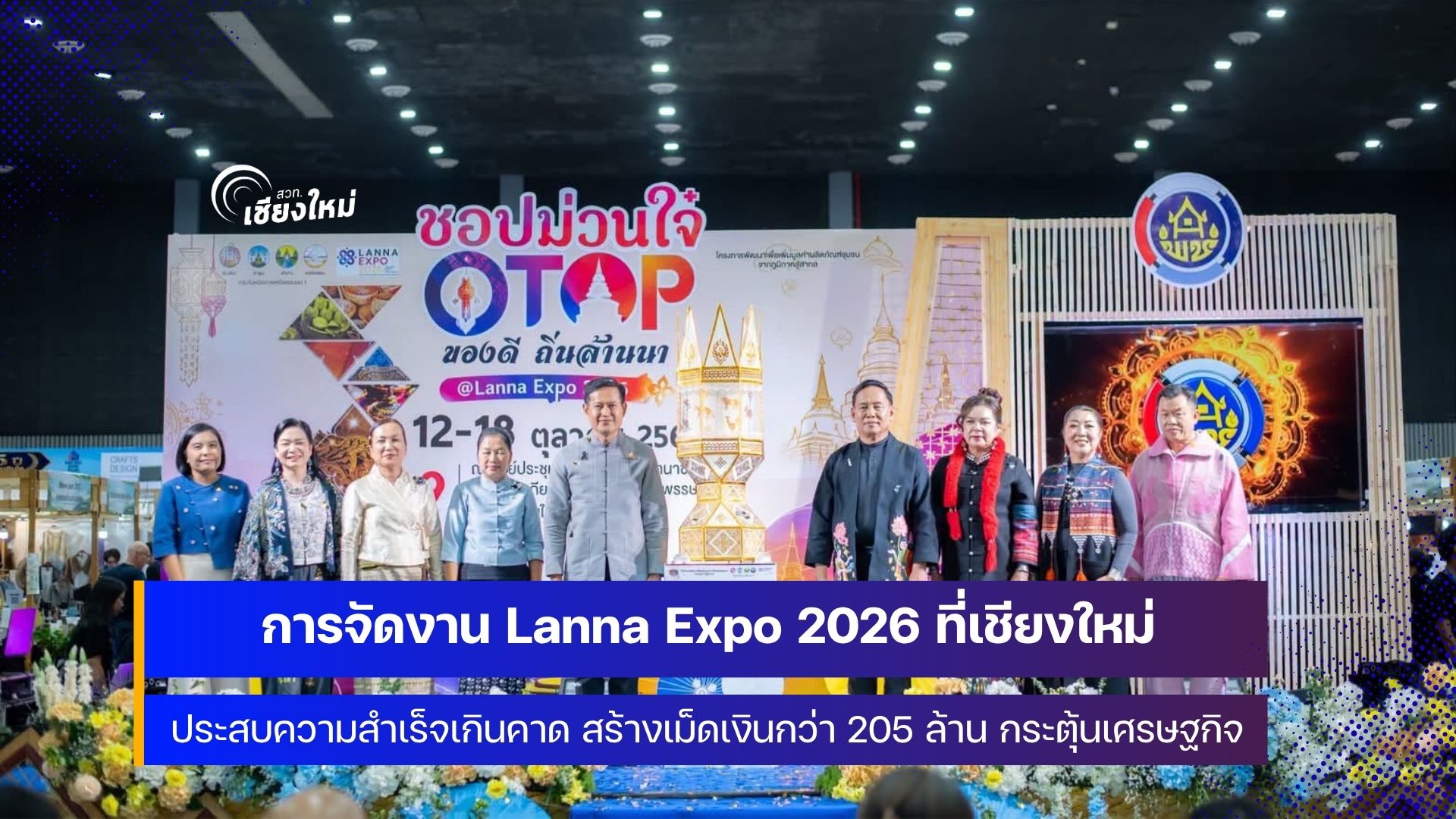 ผู้ว่าฯเชียงใหม่ ปลื้ม Lanna Expo 2026 ที่เชียงใหม่ สร้างรายได้ทะลุ 200 ล้านบาท