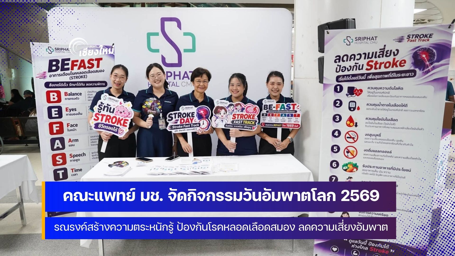 วันที่ 29 ตุลาคม เป็นวันอัมพาตโลก (World Stroke Day)