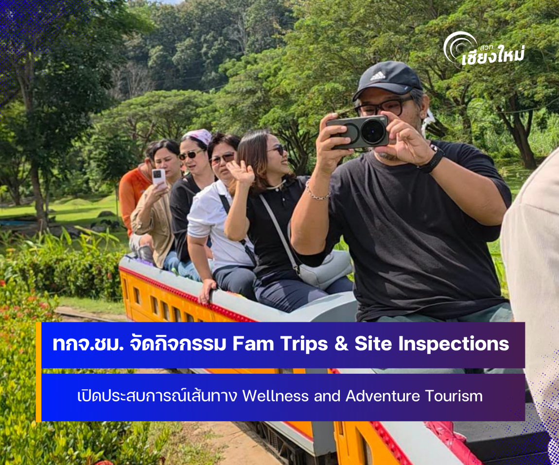ทกจ.เชียงใหม่ จัดกิจกรรม Fam Trips & Site Inspections เส้นทางแม่ริม - แม่แตง