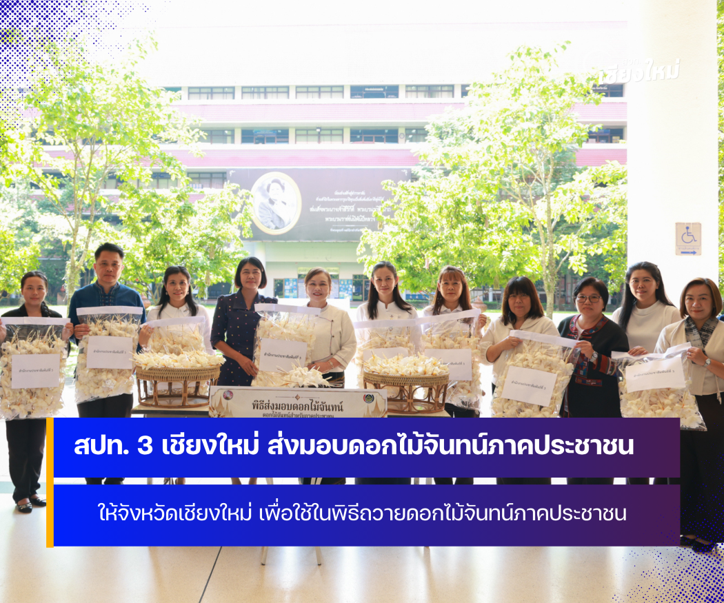 สปท. 3 เชียงใหม่ ส่งมอบดอกไม้จันทน์ภาคประชาชน ให้จังหวัดเชียงใหม่
