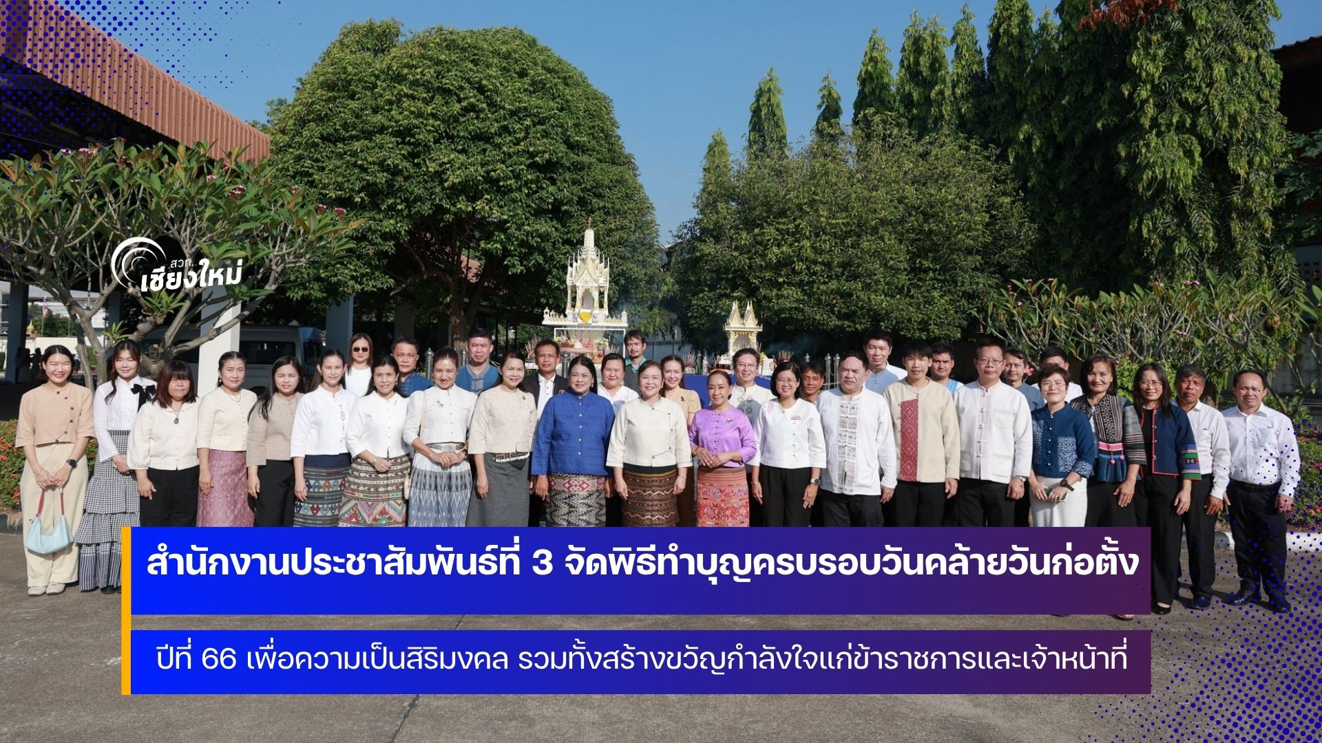 ครบรอบ 66 ปี สำนักงานประชาสัมพันธ์ที่ 3 เชียงใหม่