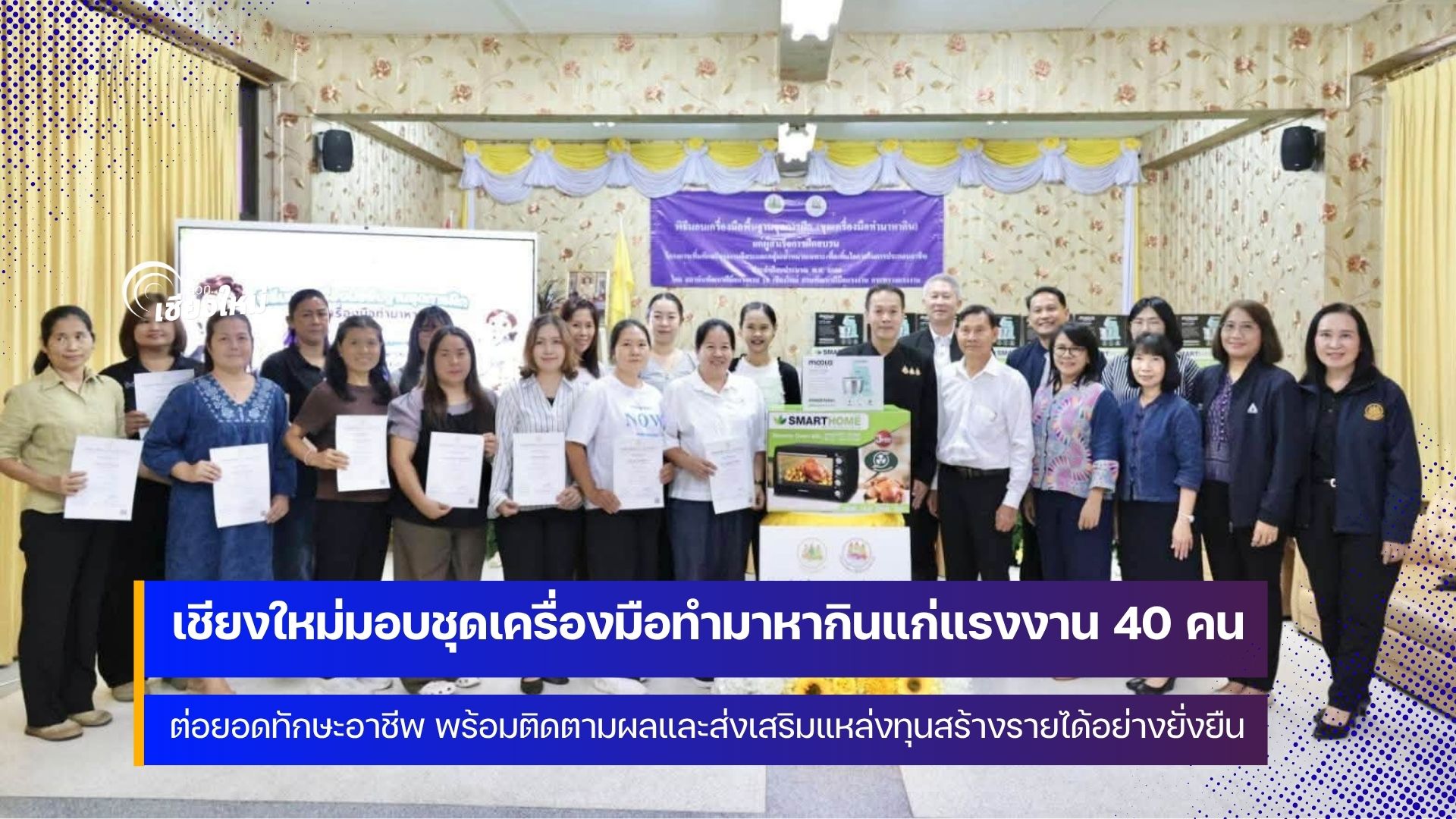 พัฒนาฝีมือแรงงาน 19 เชียงใหม่ มอบ ชุดเครื่องมือทำมาหากิน แก่ผู้ผ่านการฝึกอบรมฯ