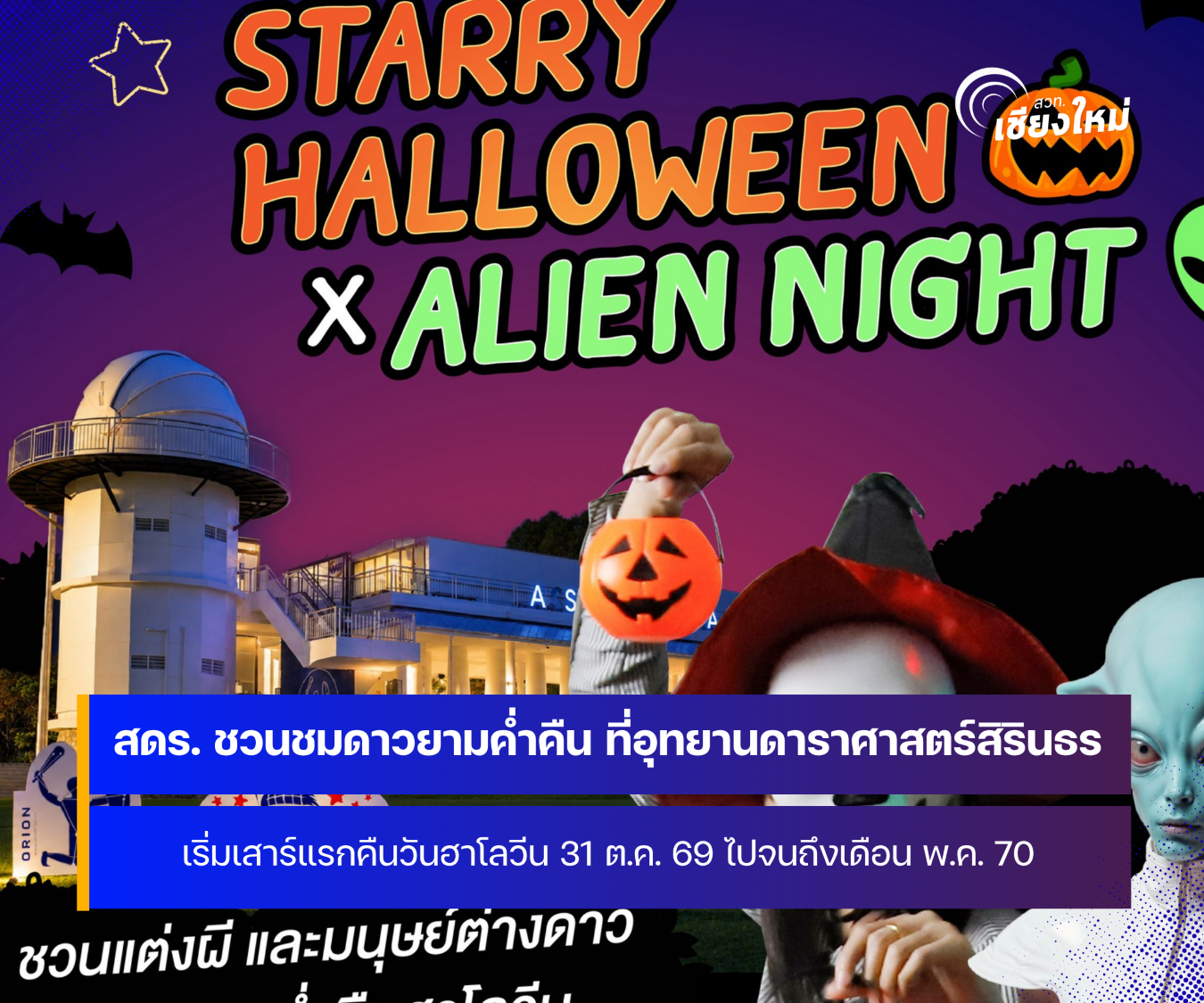 อุทยานดาราศาสตร์สิรินธร จังหวัดเชียงใหม่ เตรียมเปิดบริการดูดาวฟรีทุกคืนวันเสาร์ เริ่มคืนวันฮาโลวีน 31 ต.ค. 69